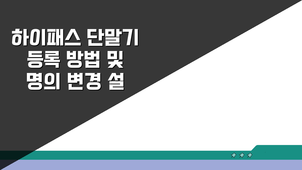 하이패스 단말기 등록 방법 및 명의 변경 설치, 이것만 알면 끝!