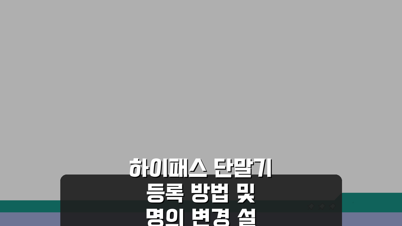 하이패스 단말기 등록 방법 및 명의 변경 설치, 이것만 알면 끝!