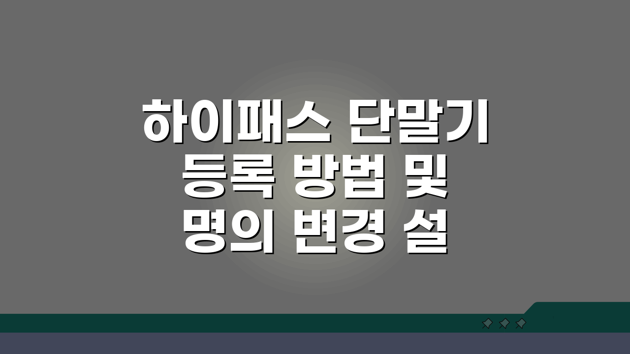 하이패스 단말기 등록 방법 및 명의 변경 설치, 이것만 알면 끝!