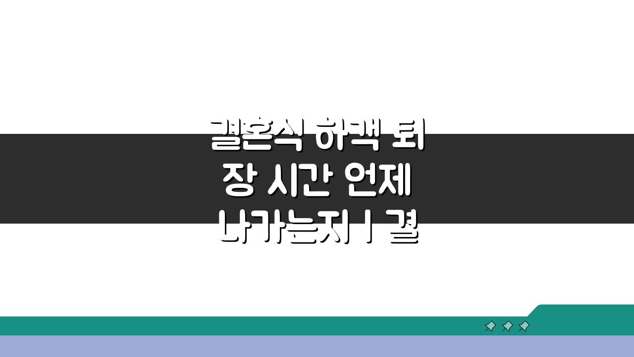 결혼식 하객 퇴장 시간 언제 나가는지 | 결혼식 퇴장 타이밍, 궁금증 해결!
