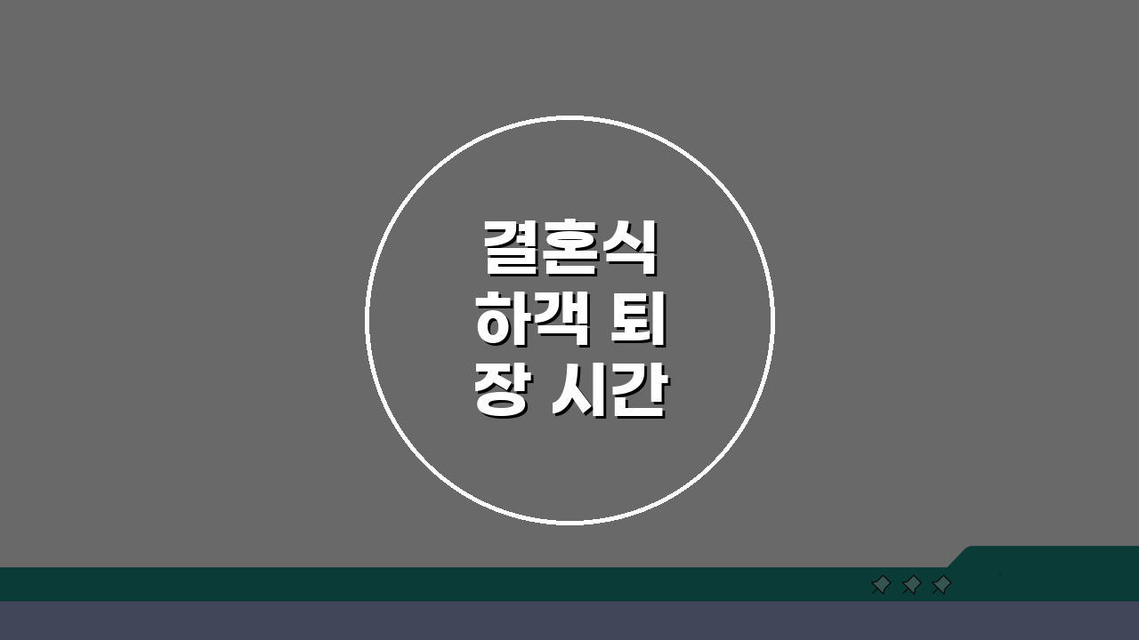 결혼식 하객 퇴장 시간 언제 나가는지 | 결혼식 퇴장 타이밍, 궁금증 해결!