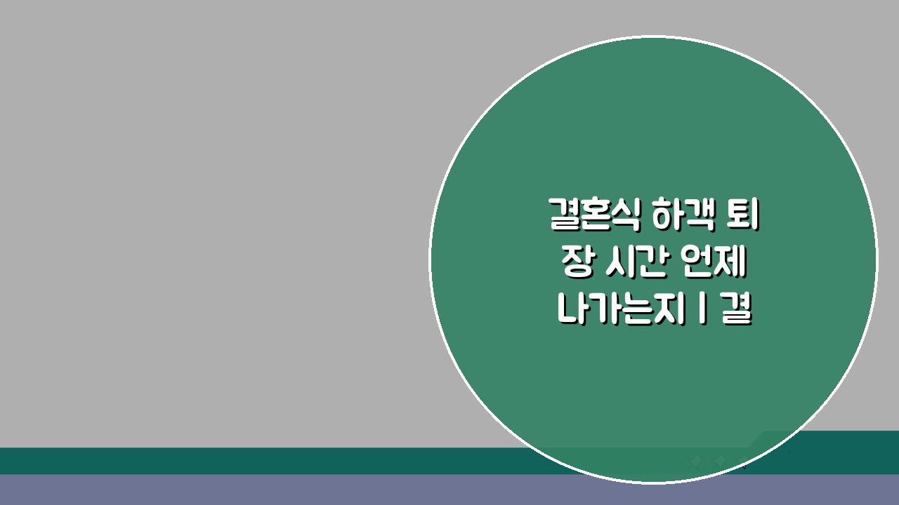 결혼식 하객 퇴장 시간 언제 나가는지 | 결혼식 퇴장 타이밍, 궁금증 해결!