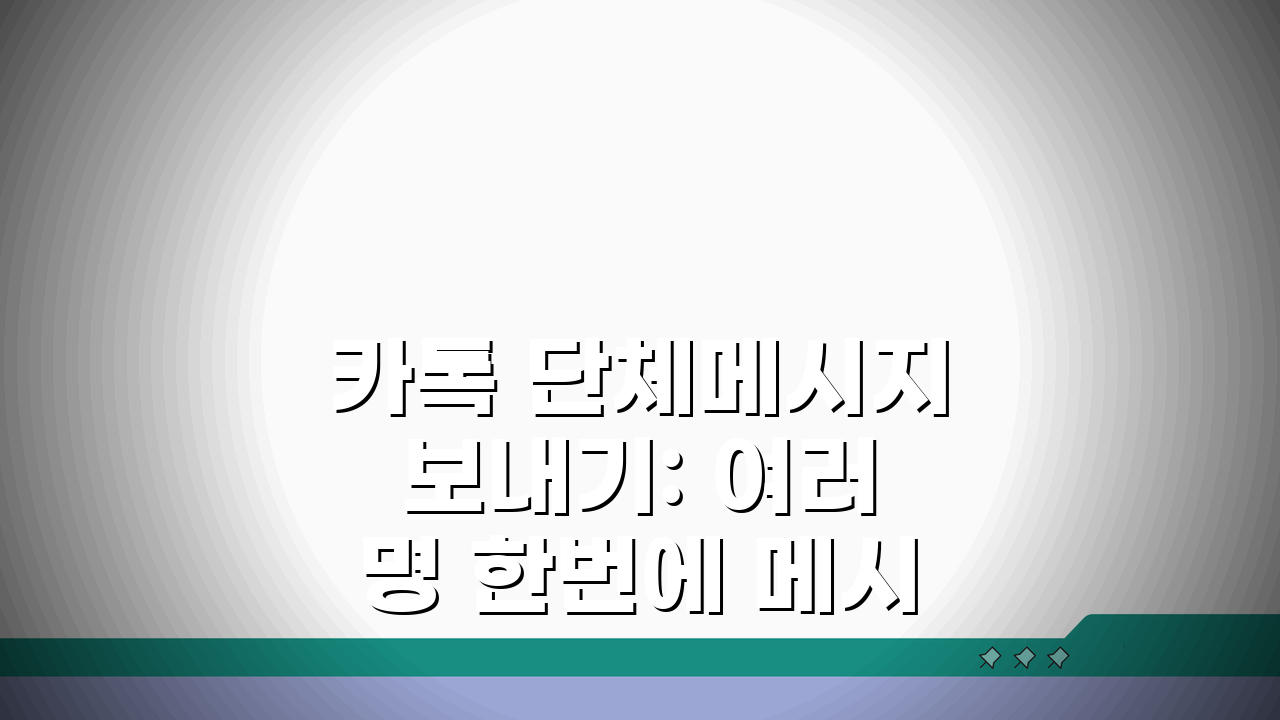 카톡 단체메시지 보내기: 여러명 한번에 메시지 전송 방법 3가지