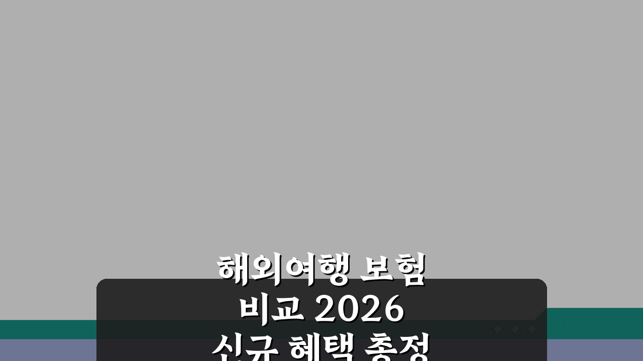 해외여행 보험 비교 2026 신규 혜택 총정리: 놓치면 후회할 최신 정보