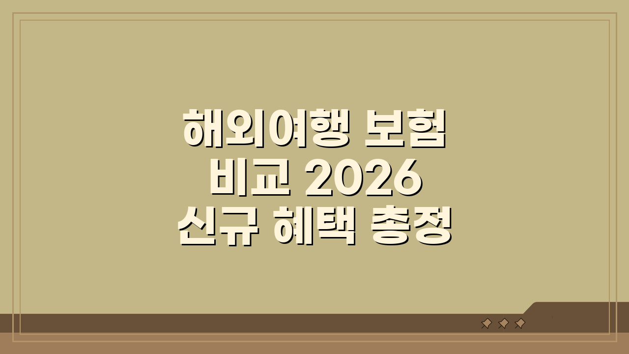 해외여행 보험 비교 2026 신규 혜택 총정리: 놓치면 후회할 최신 정보