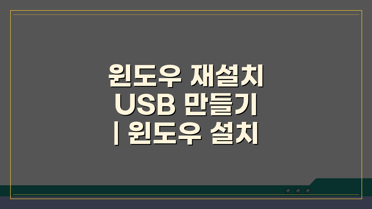 윈도우 재설치 USB 만들기 | 윈도우 설치 USB 부팅 5단계 핵심 총정리