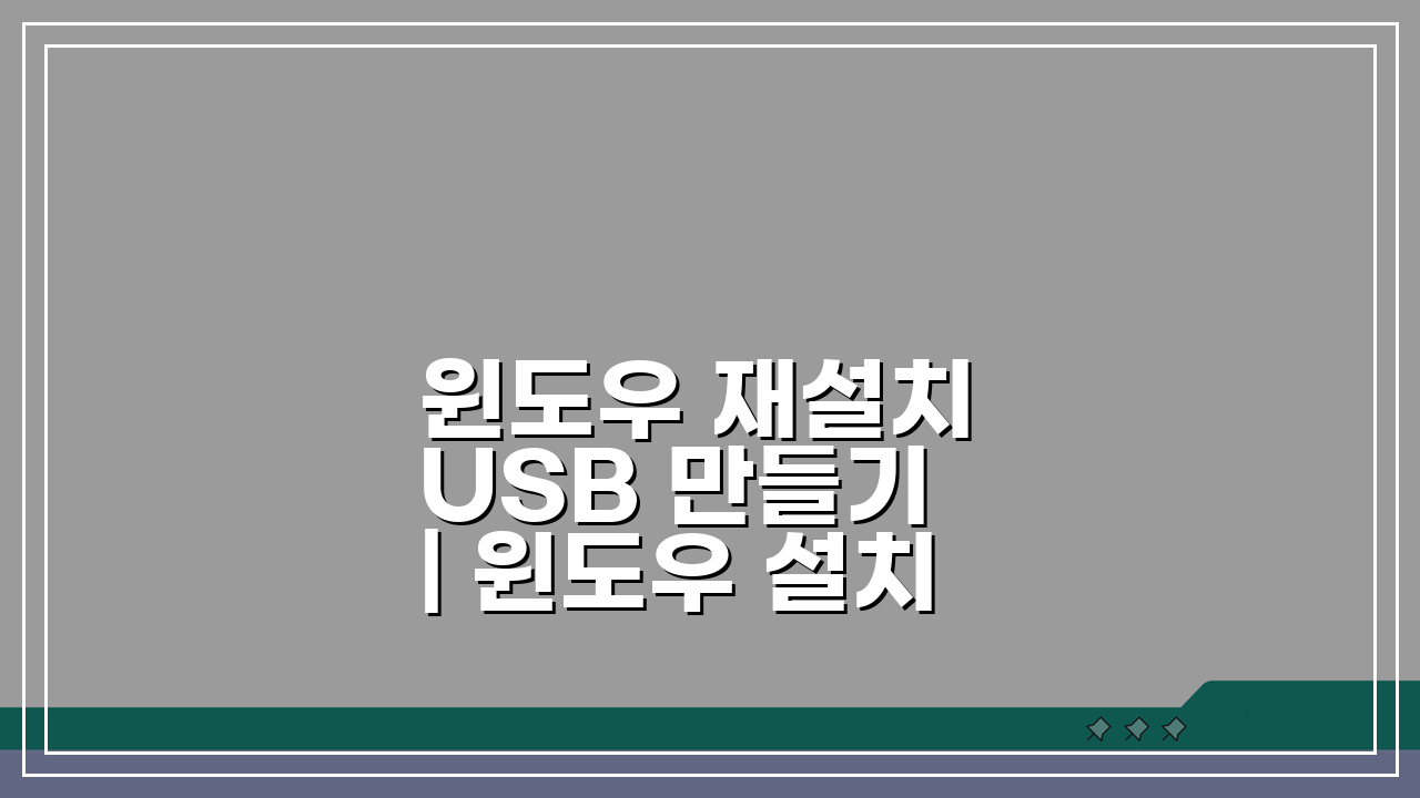 윈도우 재설치 USB 만들기 | 윈도우 설치 USB 부팅 5단계 핵심 총정리