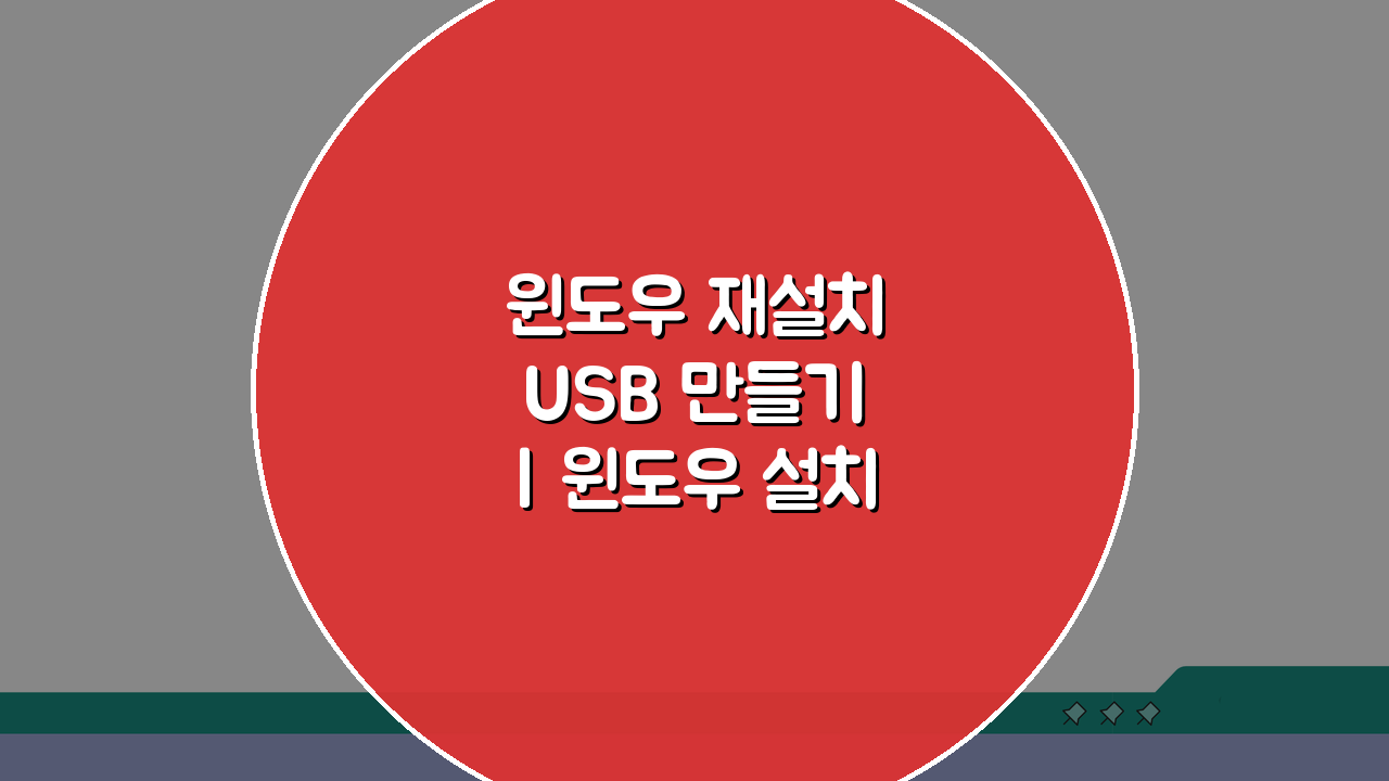 윈도우 재설치 USB 만들기 | 윈도우 설치 USB 부팅 5단계 핵심 총정리
