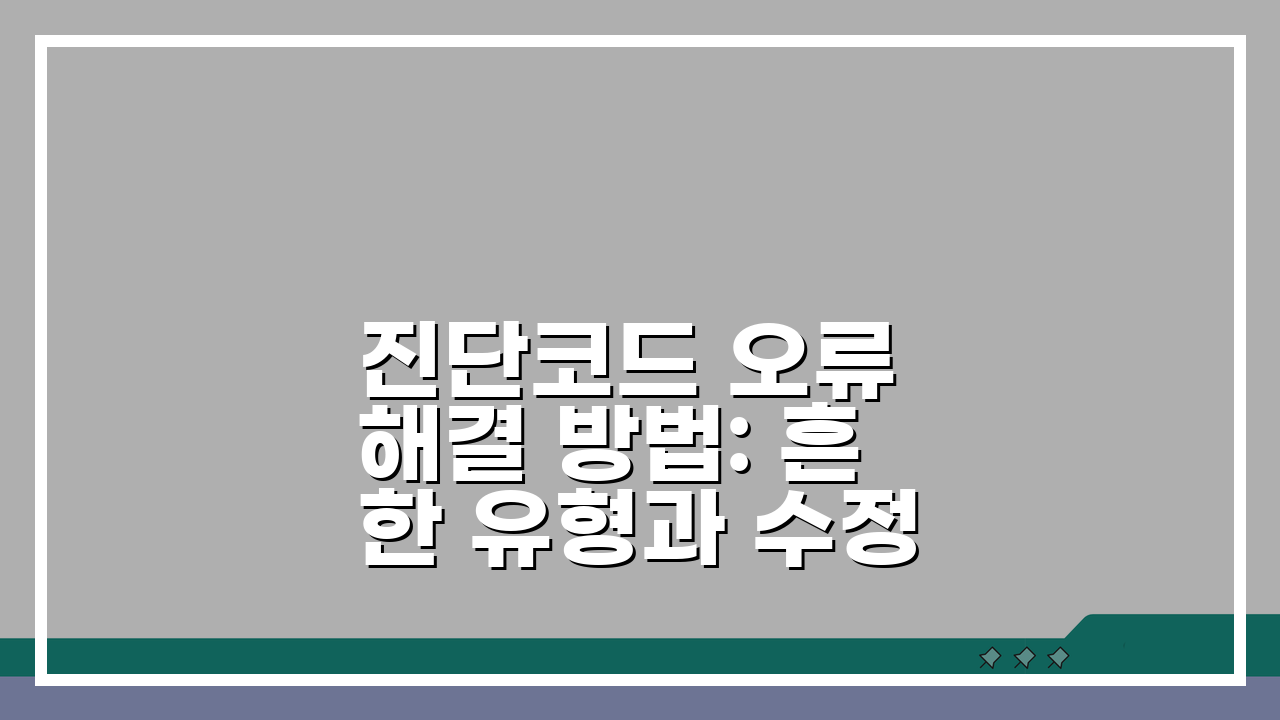 진단코드 오류 해결 방법: 흔한 유형과 수정 절차 완전 정복