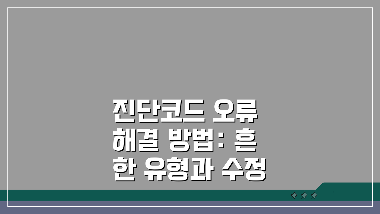 진단코드 오류 해결 방법: 흔한 유형과 수정 절차 완전 정복