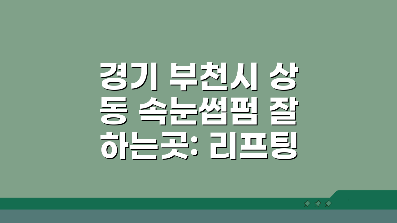 경기 부천시 상동 속눈썹펌 잘하는곳: 리프팅, 연장, 영양까지 완벽 솔루션