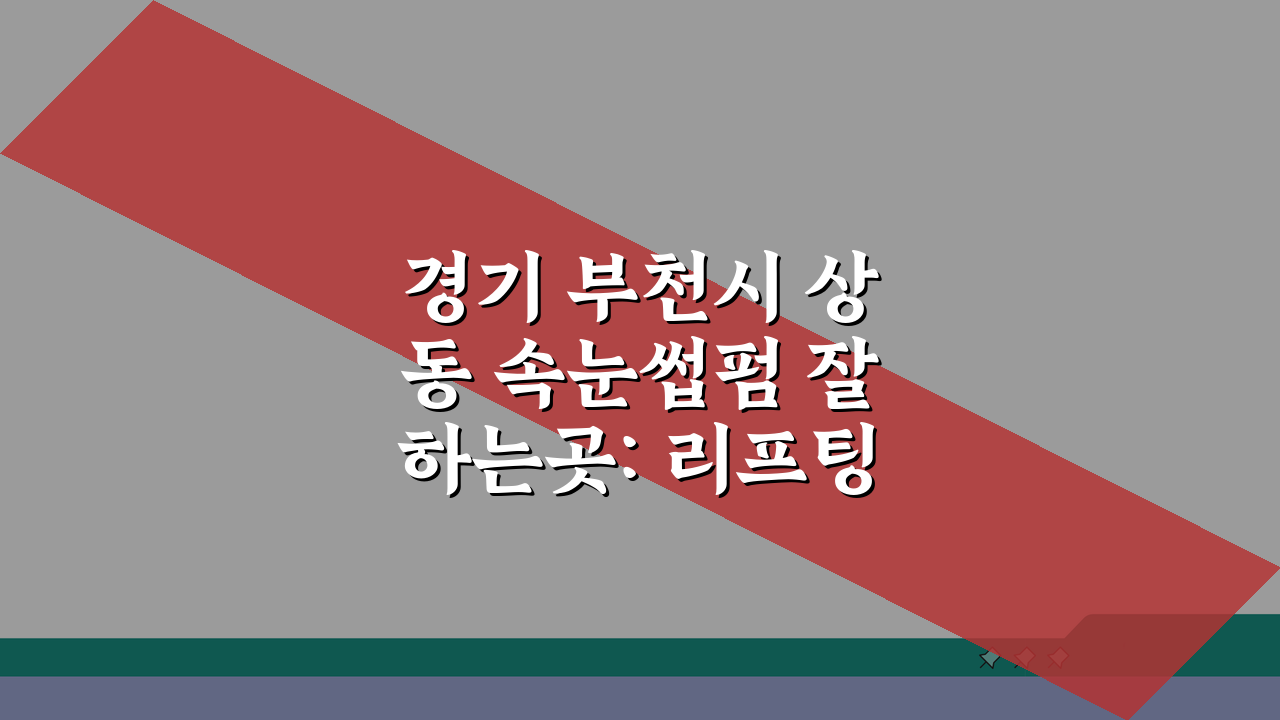 경기 부천시 상동 속눈썹펌 잘하는곳: 리프팅, 연장, 영양까지 완벽 솔루션