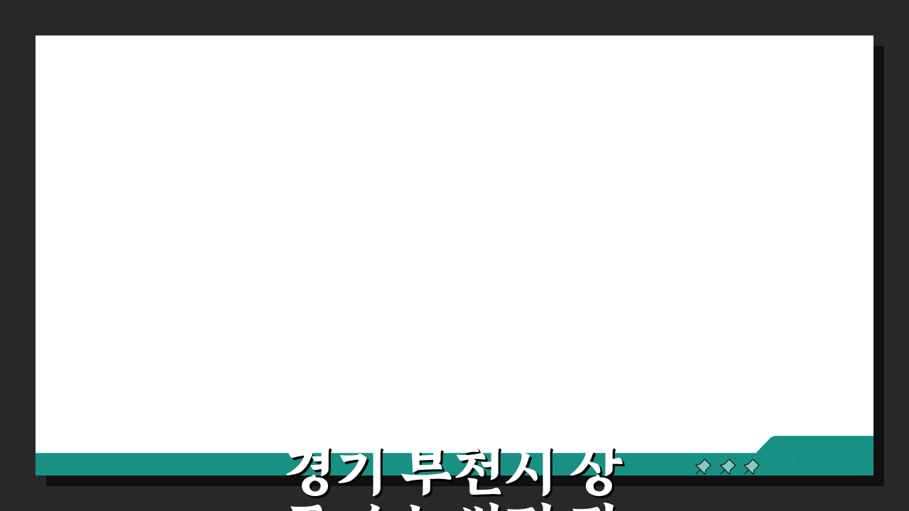 경기 부천시 상동 속눈썹펌 잘하는곳: 리프팅, 연장, 영양까지 완벽 솔루션
