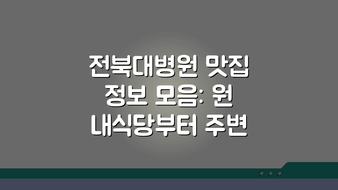 전북대병원 맛집정보 모음: 원내식당부터 주변 카페까지 꿀팁 대방출