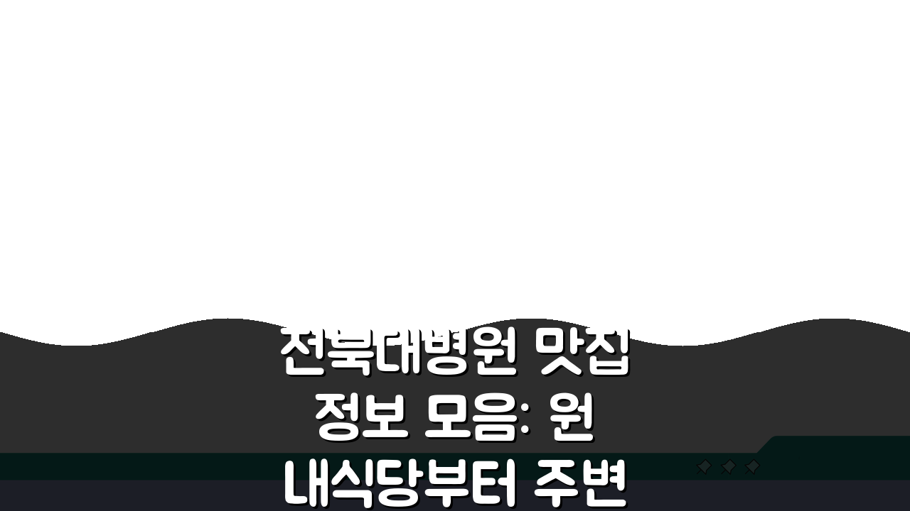 전북대병원 맛집정보 모음: 원내식당부터 주변 카페까지 꿀팁 대방출