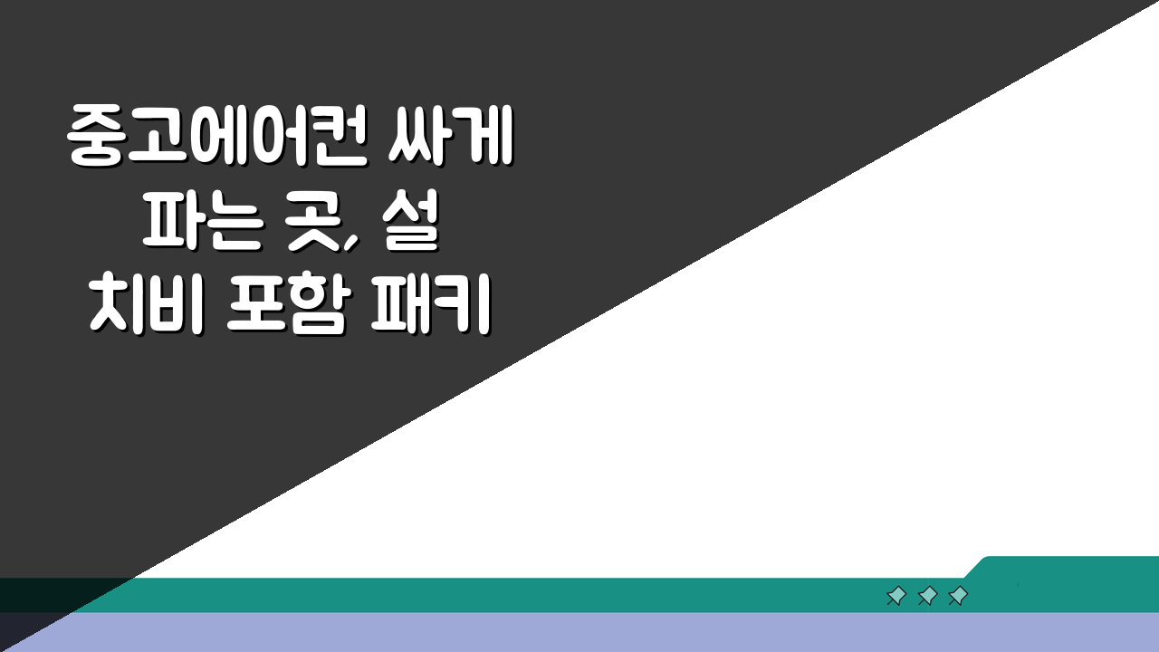 중고에어컨 싸게 파는 곳, 설치비 포함 패키지 최저가 매장 추천