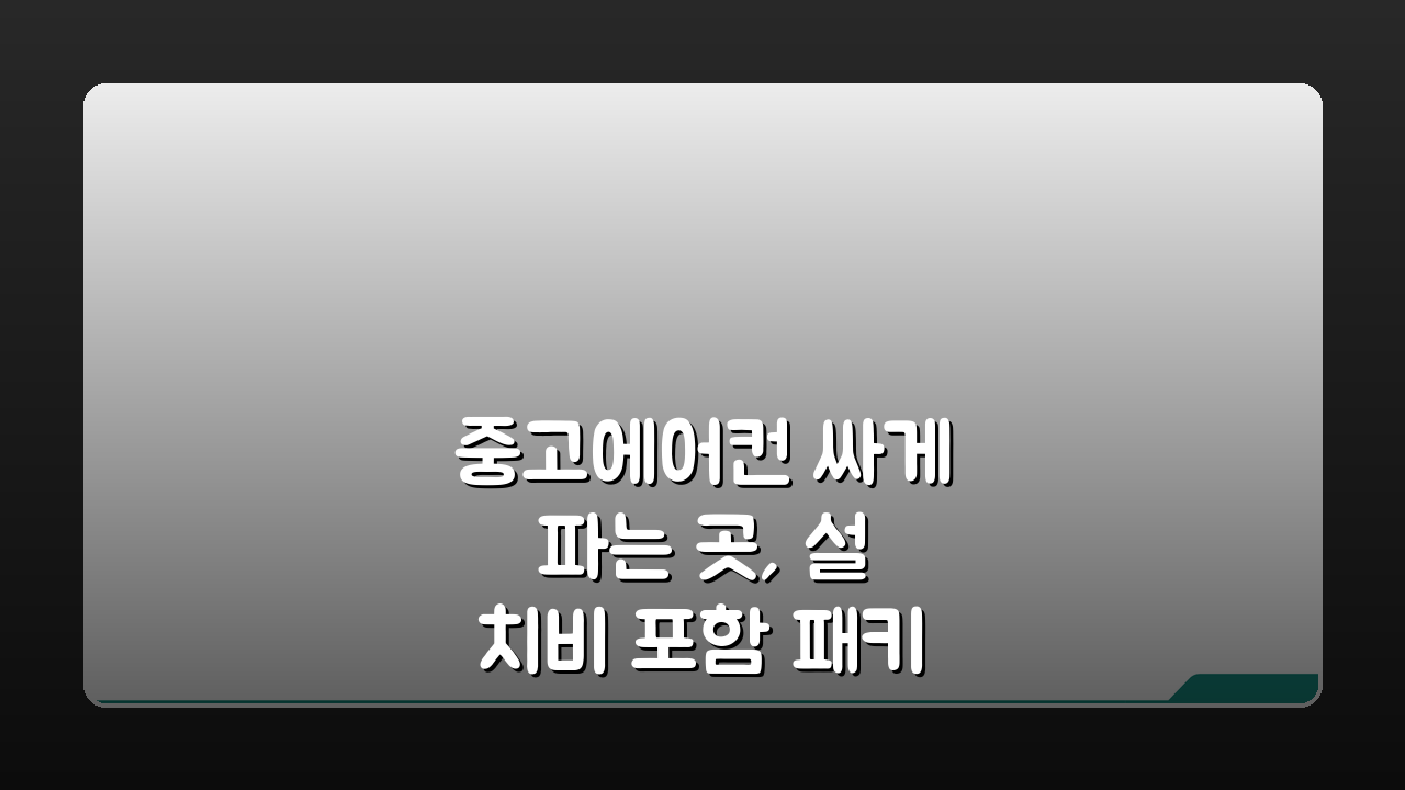 중고에어컨 싸게 파는 곳, 설치비 포함 패키지 최저가 매장 추천