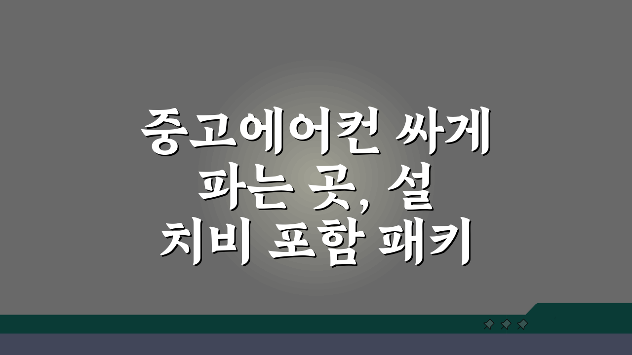 중고에어컨 싸게 파는 곳, 설치비 포함 패키지 최저가 매장 추천