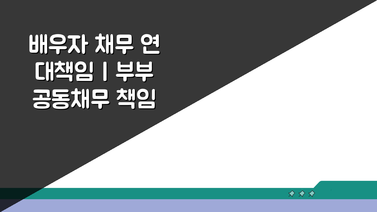 배우자 채무 연대책임 | 부부 공동채무 책임 범위, 이것만 알면 끝!
