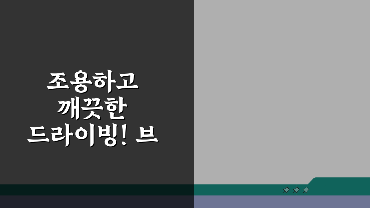 조용하고 깨끗한 드라이빙! 브레이크패드 선택 가이드