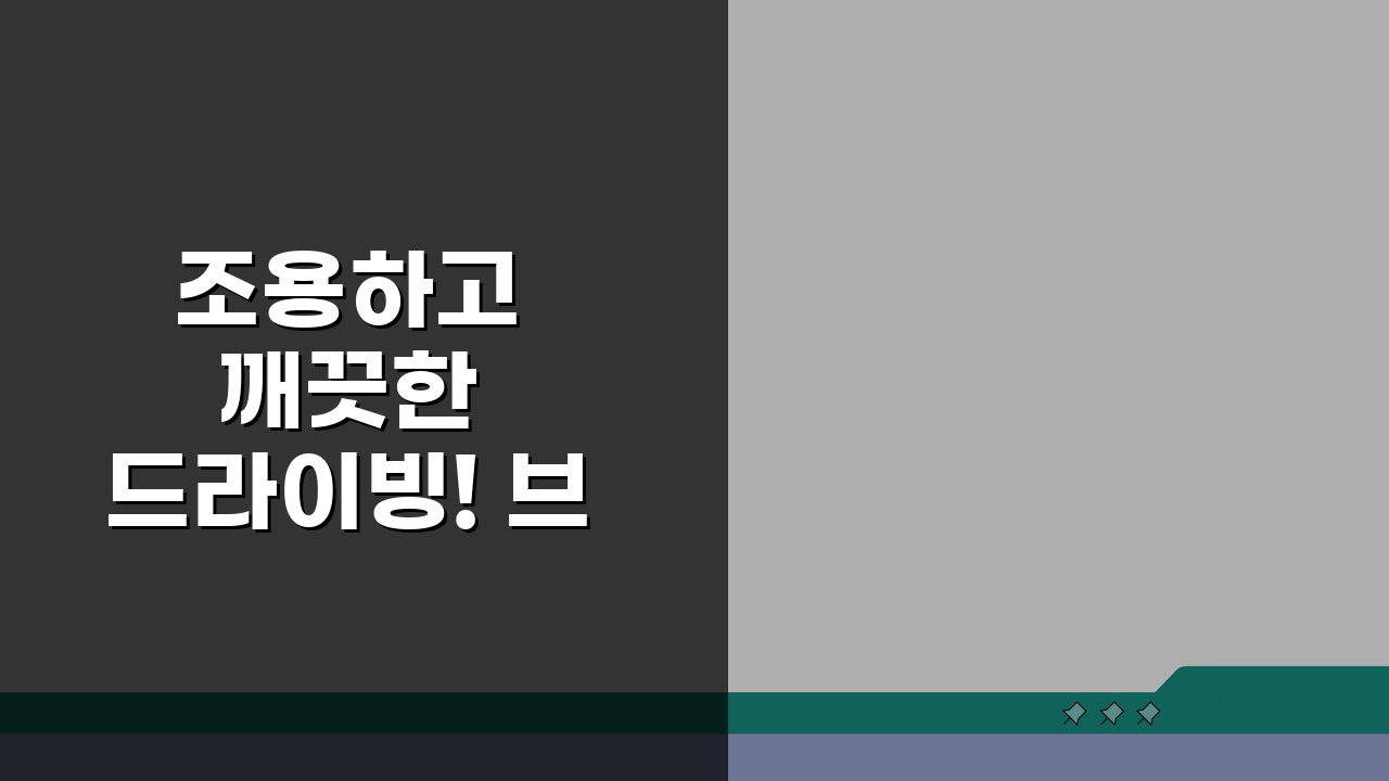 조용하고 깨끗한 드라이빙! 브레이크패드 선택 가이드