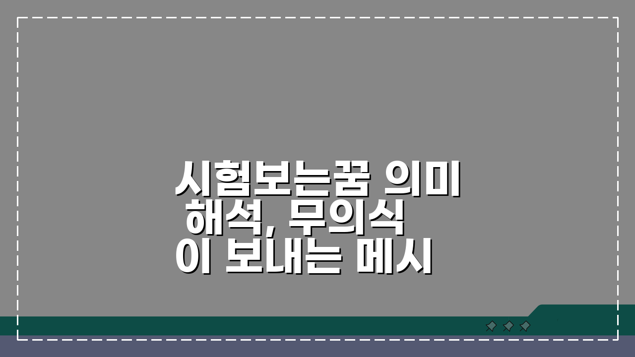 시험보는꿈 의미 해석, 무의식이 보내는 메시지 5가지
