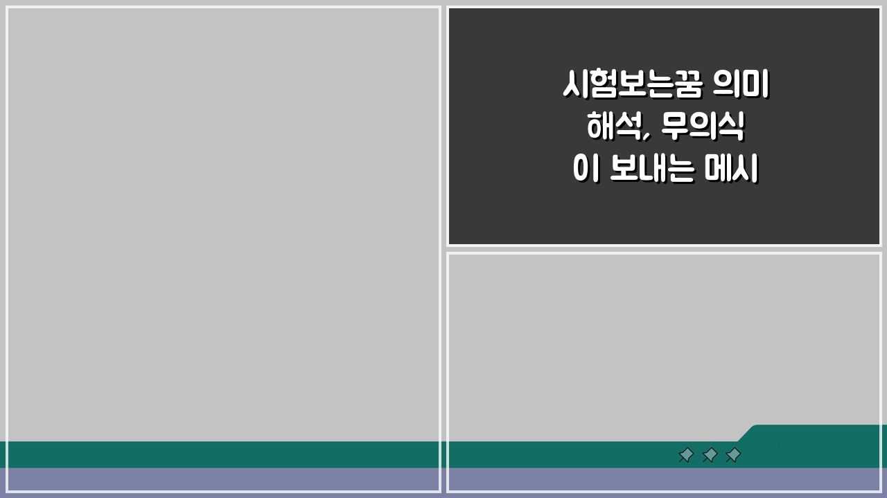 시험보는꿈 의미 해석, 무의식이 보내는 메시지 5가지