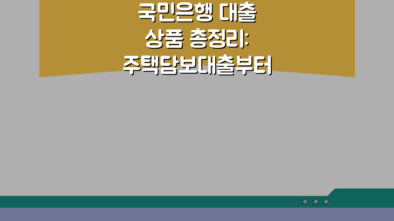 국민은행 대출 상품 총정리: 주택담보대출부터 신용대출까지 금리 한도 조건 신청 방법 완벽