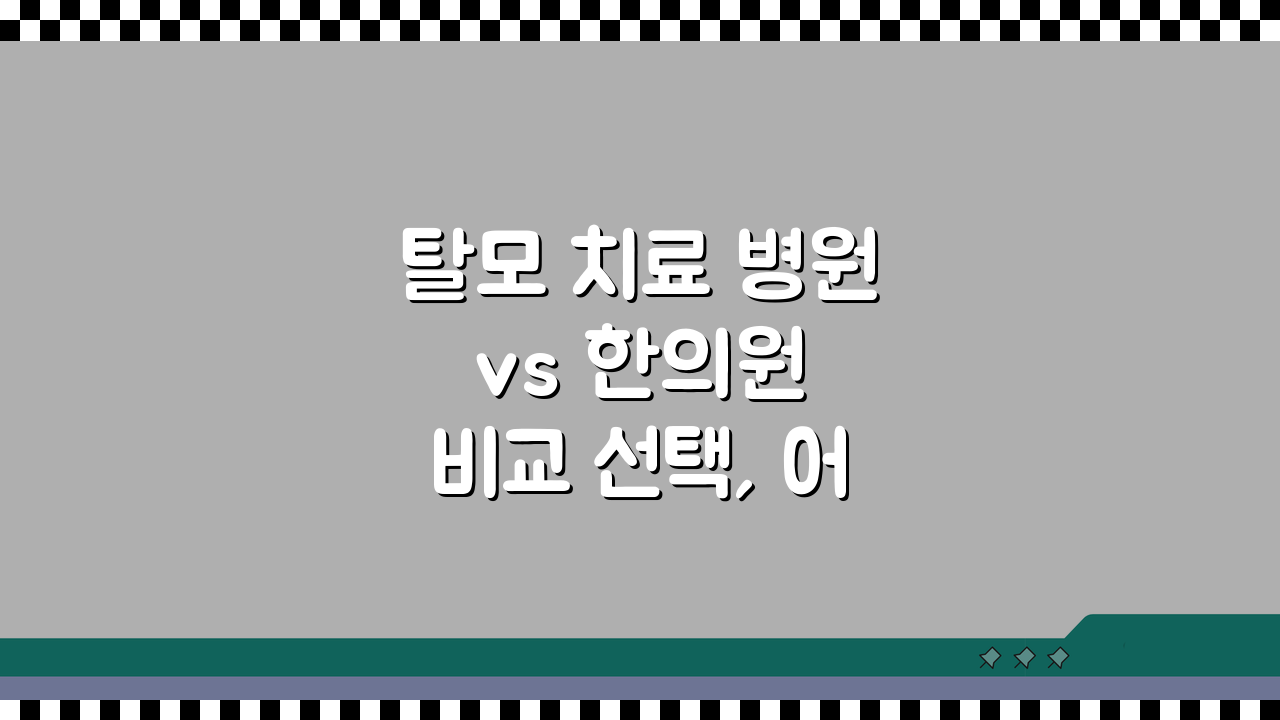 탈모 치료 병원 vs 한의원 비교 선택, 어디가 정답일까?