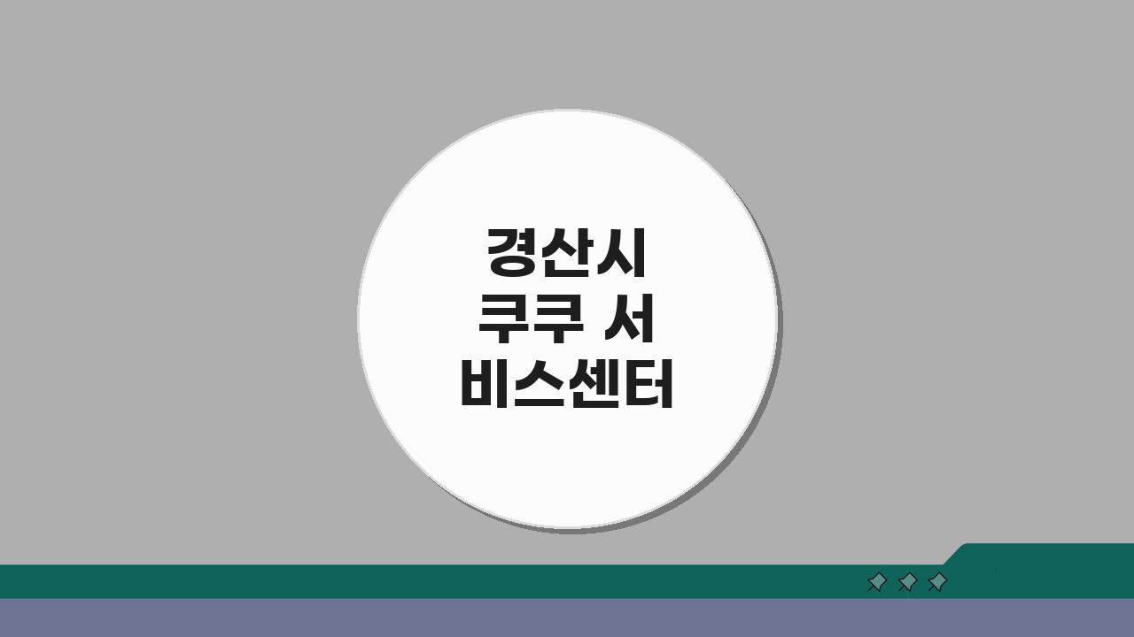 경산시 쿠쿠 서비스센터 예약부터 수리비용까지 총정리