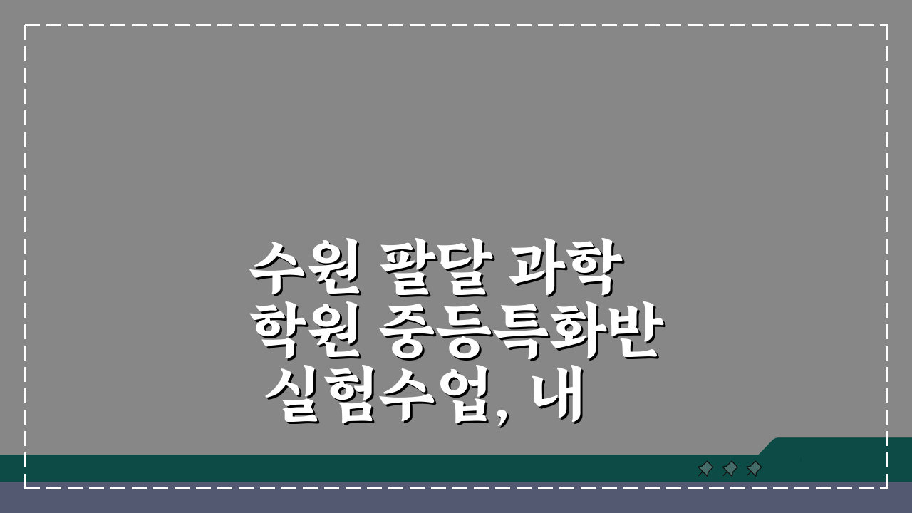 수원 팔달 과학학원 중등특화반 실험수업, 내신대비부터 경시대회까지!