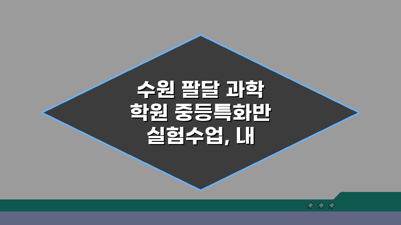 수원 팔달 과학학원 중등특화반 실험수업, 내신대비부터 경시대회까지!