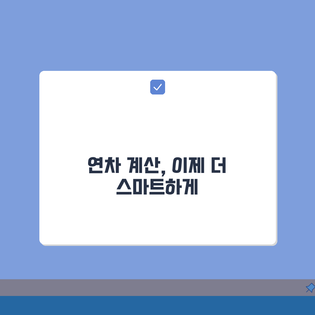 연차갯수 계산법 정확히 | 근속연수와 출근율에 따른 산정 꿀팁 공유해요!