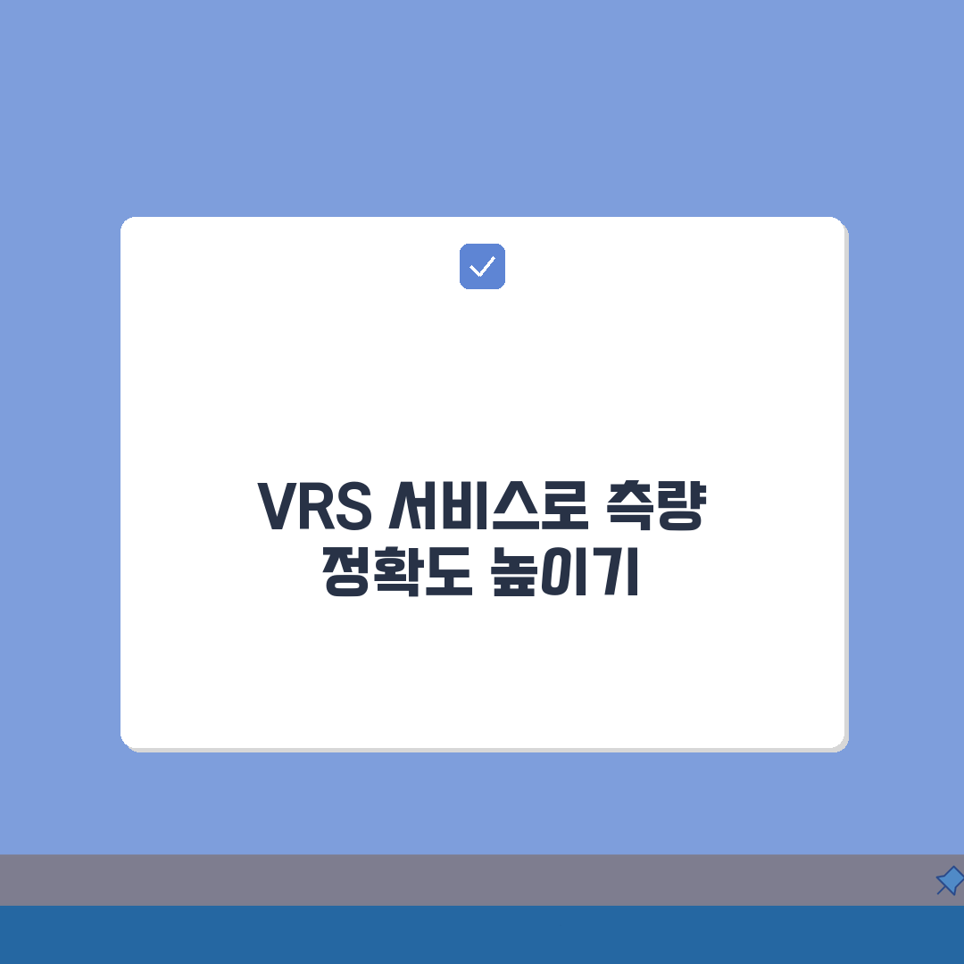 국토지리정보원 VRS 서비스 이용 안내 | 측량 정확도 향상 방법 꿀팁 공유해요!
