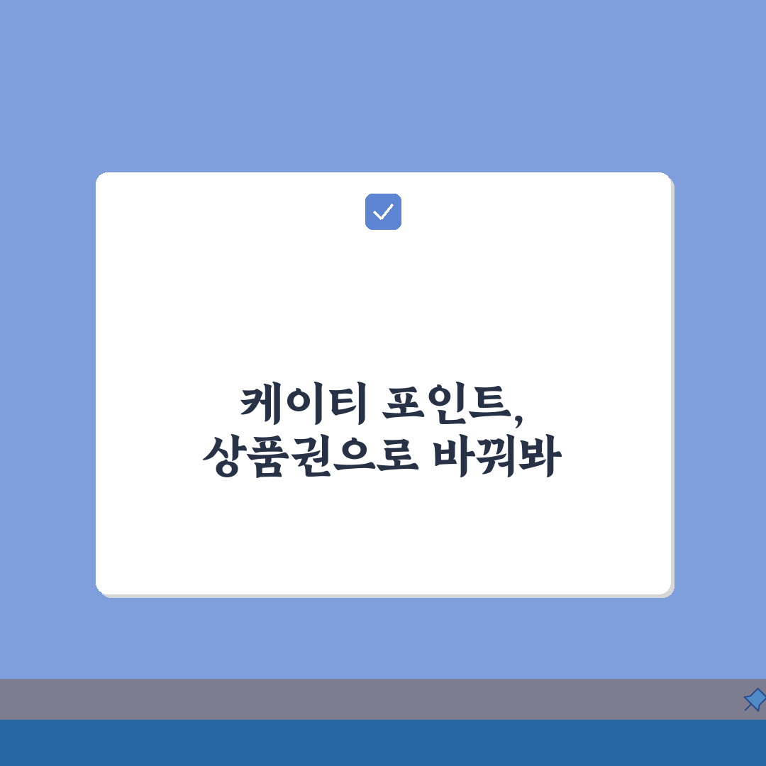 케이티 포인트 전환방법 상품권 교환 | KT 포인트 전환 완벽 가이드 꿀팁 공유해요!