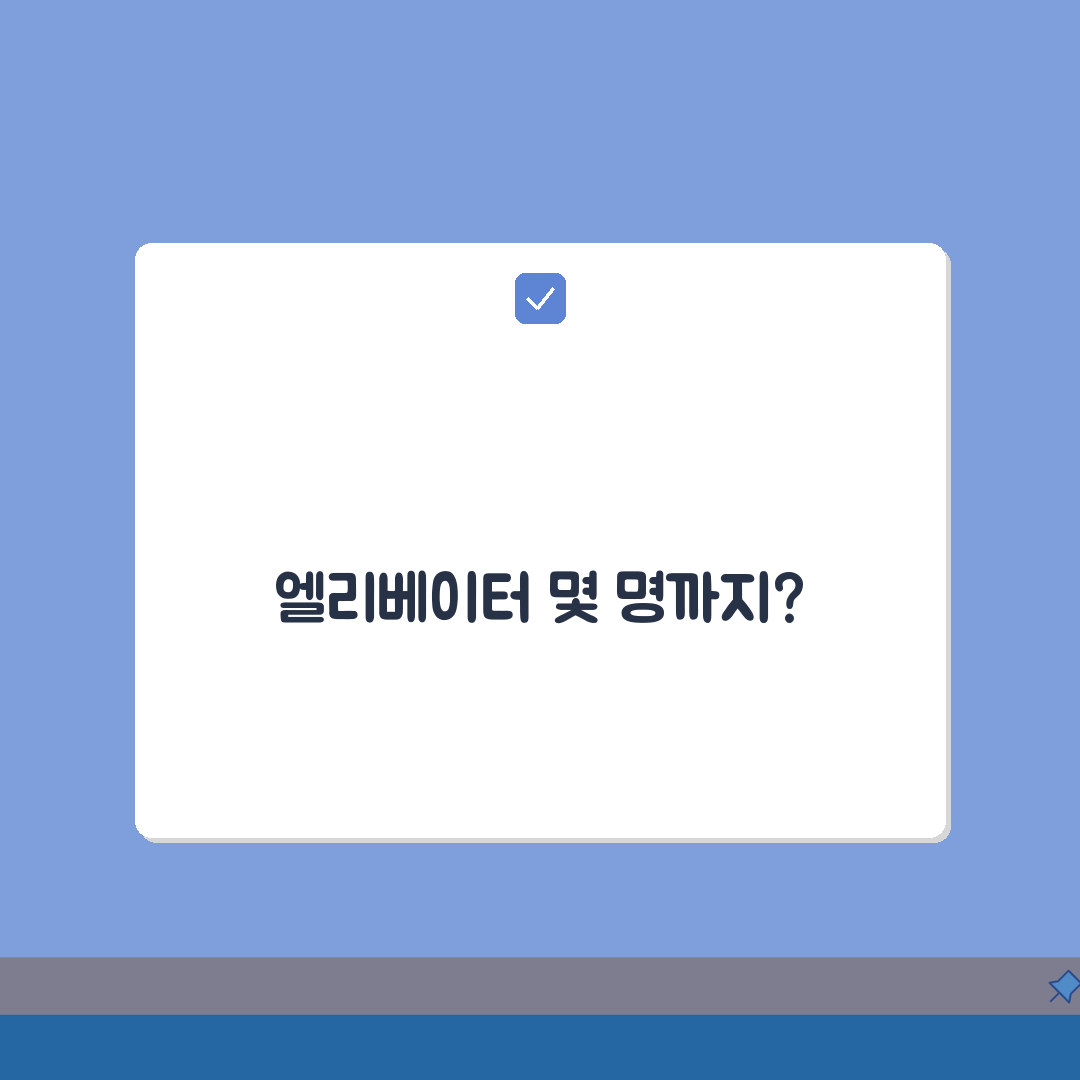 엘리베이터 몇 명까지 탈 수 있는지 | 승강기 정원 제한과 안전 꿀팁 알려드려요