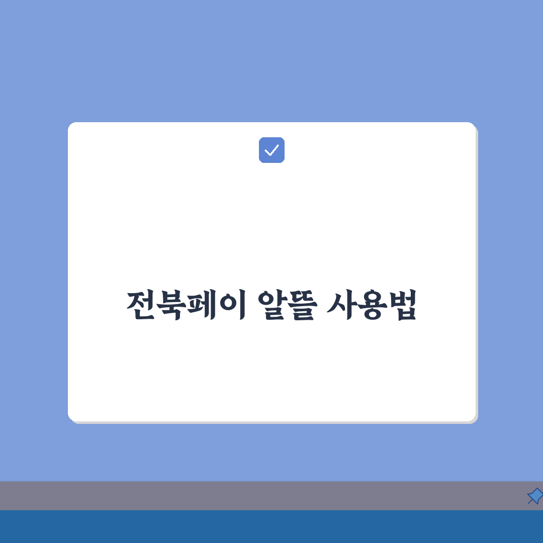 전북에듀페이 사용처 지역 정보 | 전북 내 교육기관 및 학원 목록, 친구에게 공유해요!