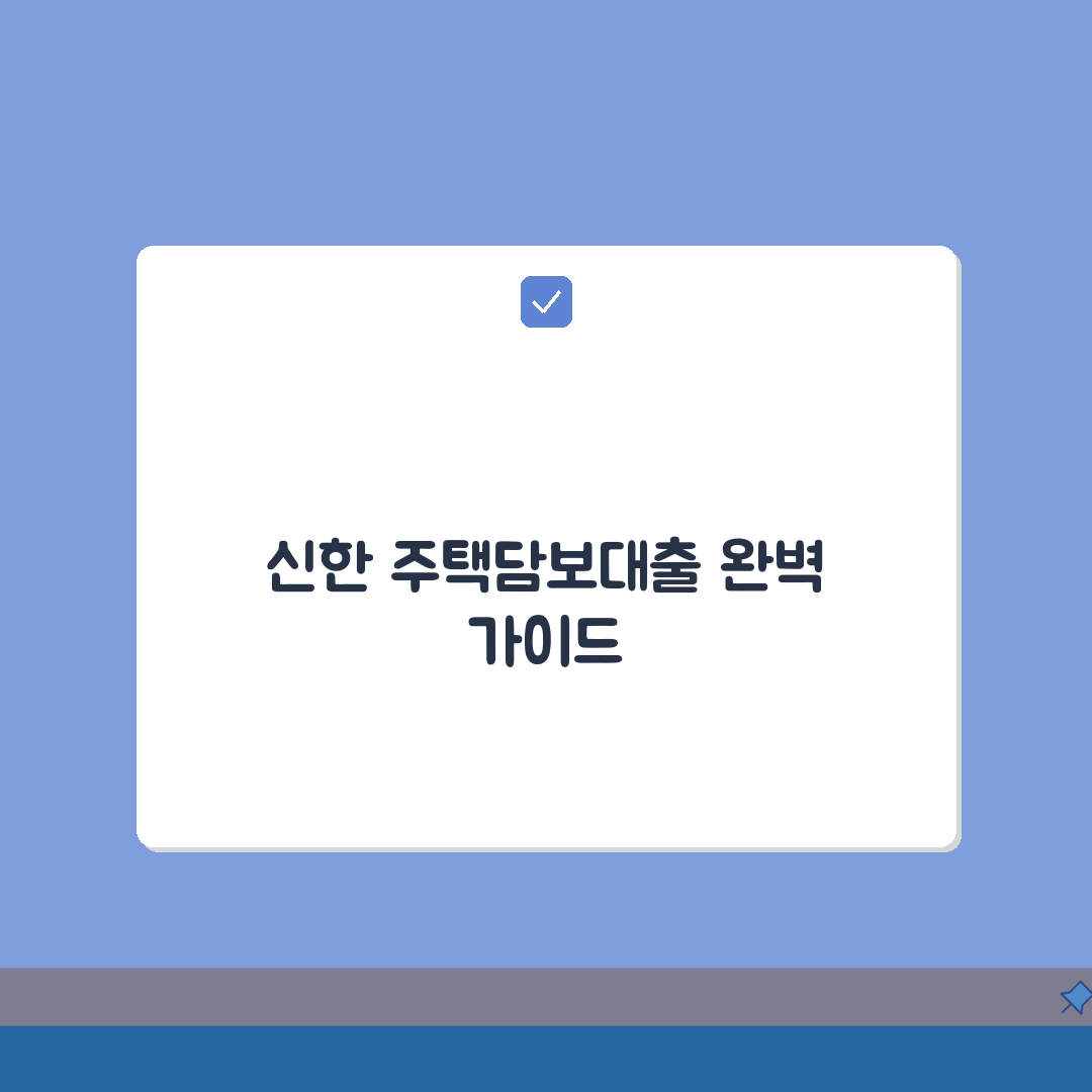 신한은행 주택담보대출 한도 2026 | 금리계산 | 생활안정자금, 상환방법 꿀팁 공유해요!