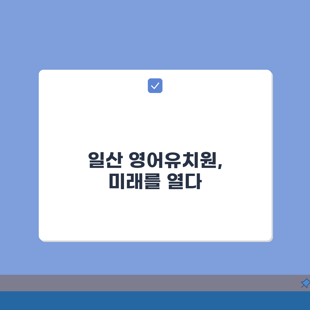 일산 영어유치원 가격비교 | 시설별 특징 | 차량운행 정보 | 방과후 프로그램 추천! 꿀팁