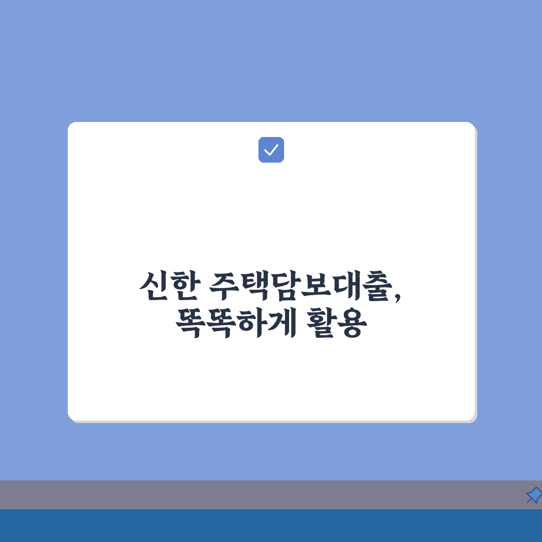 신한은행 주택담보대출 한도 2026 | 금리계산 | 생활안정자금, 상환방법 꿀팁 공유해요!