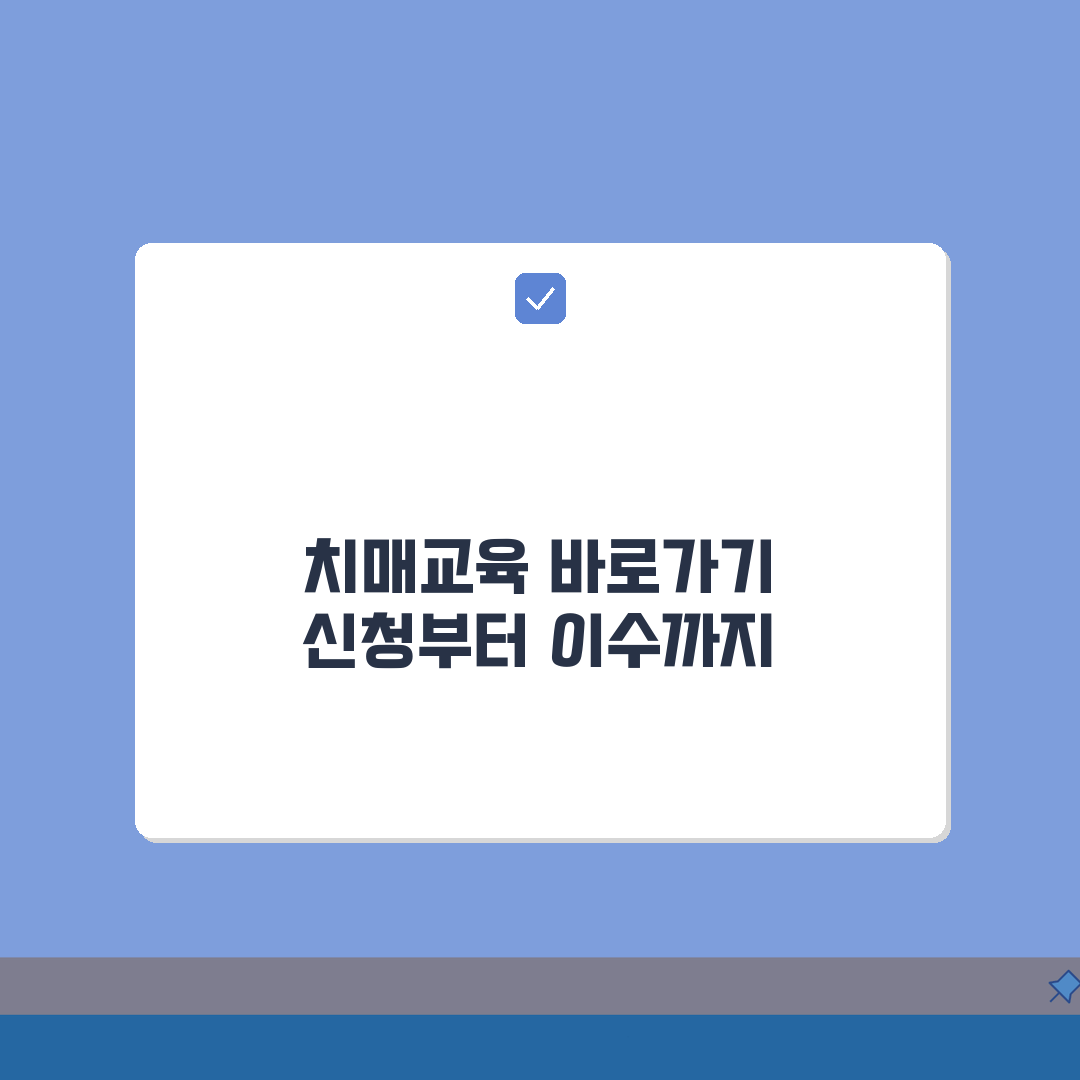 국가치매교육 홈페이지 바로가기 신청 및 이수방법 공유할게요!