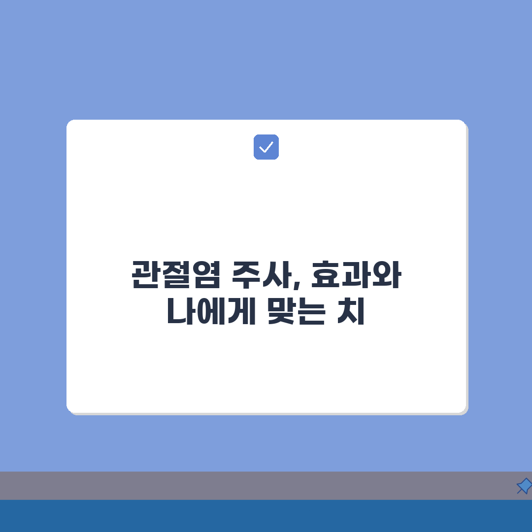 관절염 주사 맞으면 얼마나 효과 있나요 | 관절염치료 | 주사효과 | 지속기간, 꿀팁 공유