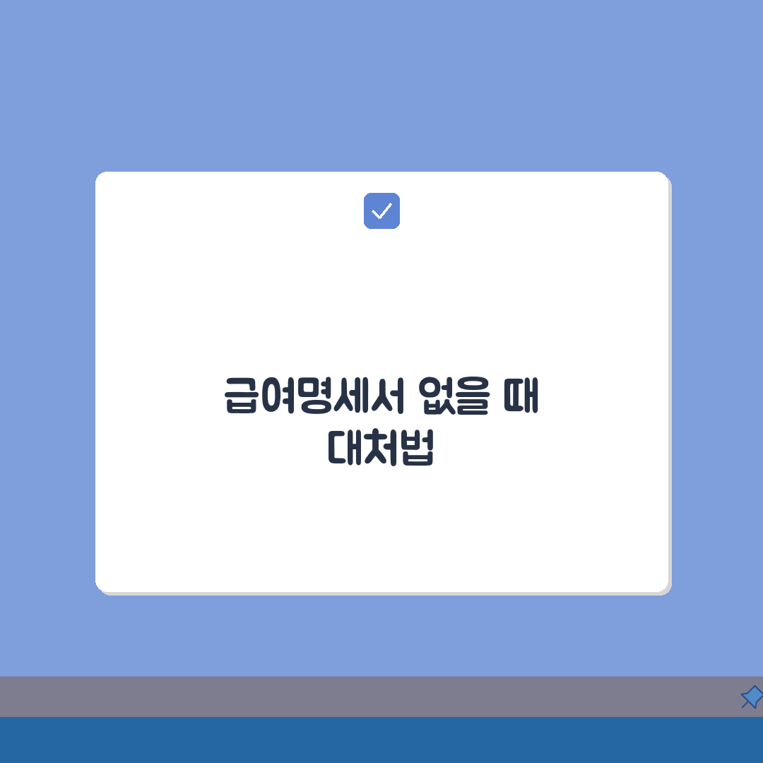개인회생 신청시 필수서류 급여명세서 회사 안줄때 대처하는 팁 공유!