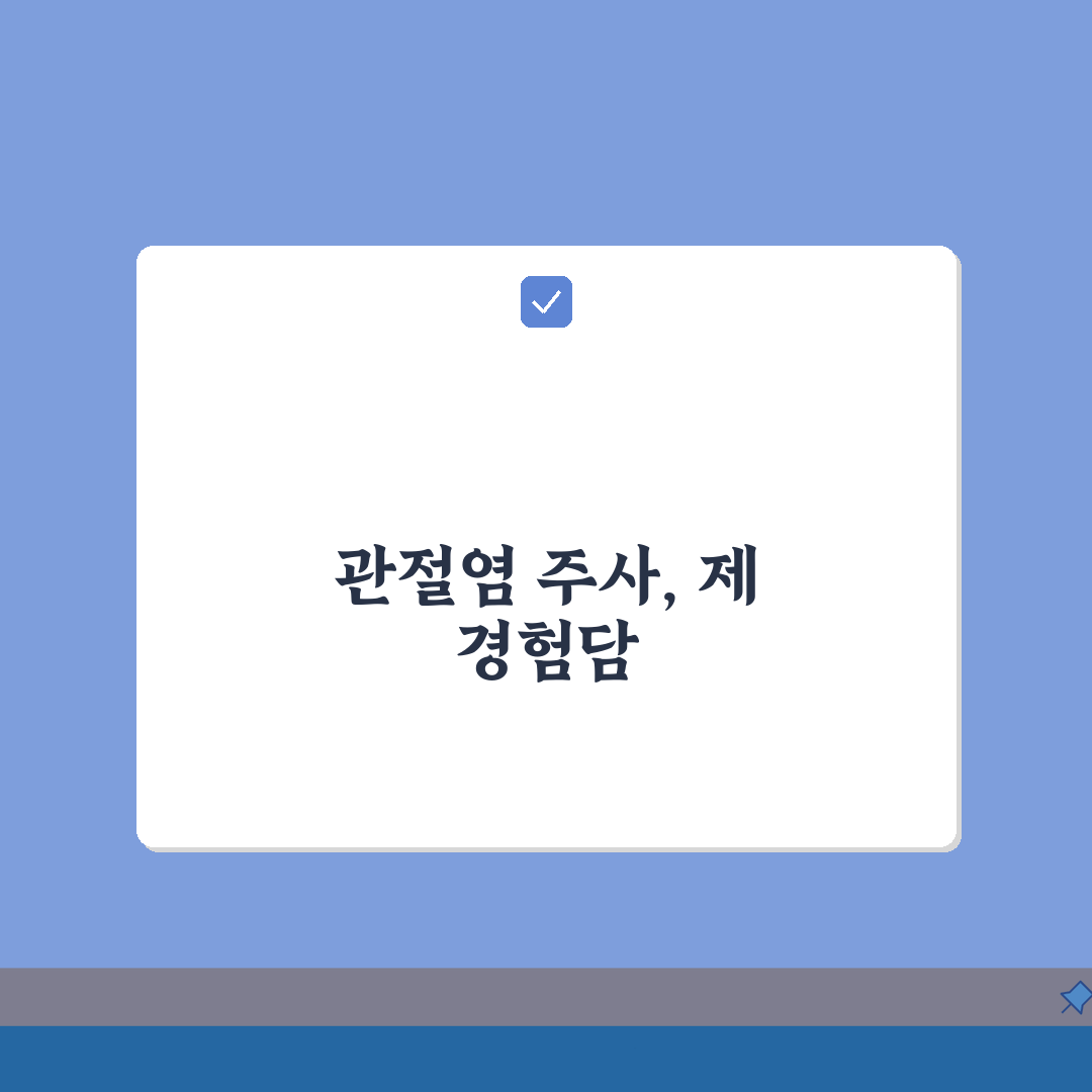 관절염 주사 맞으면 얼마나 효과 있나요 | 관절염치료 | 주사효과 | 지속기간, 꿀팁 공유