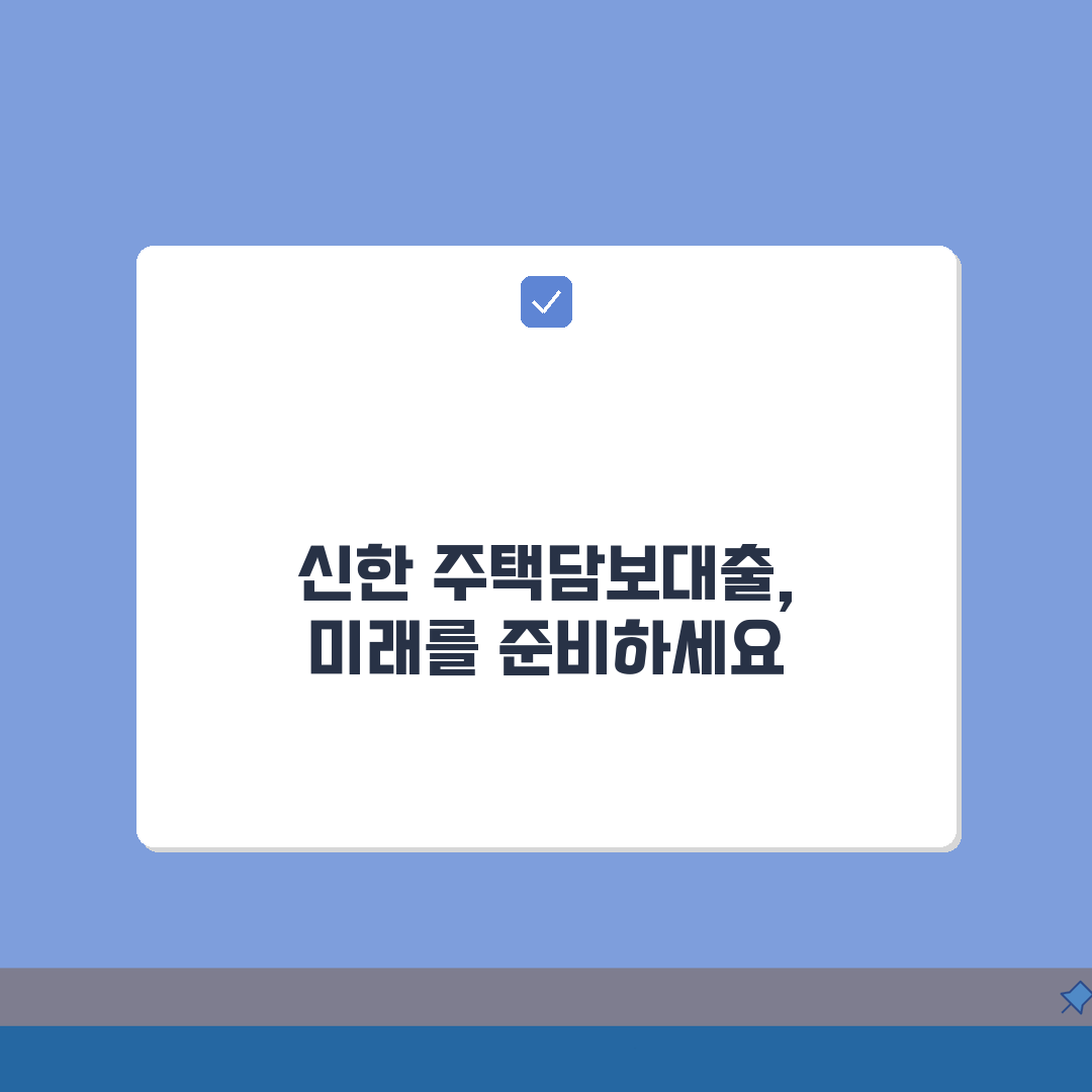 신한은행 주택담보대출 한도 2026 | 금리계산 | 생활안정자금, 상환방법 꿀팁 공유해요!