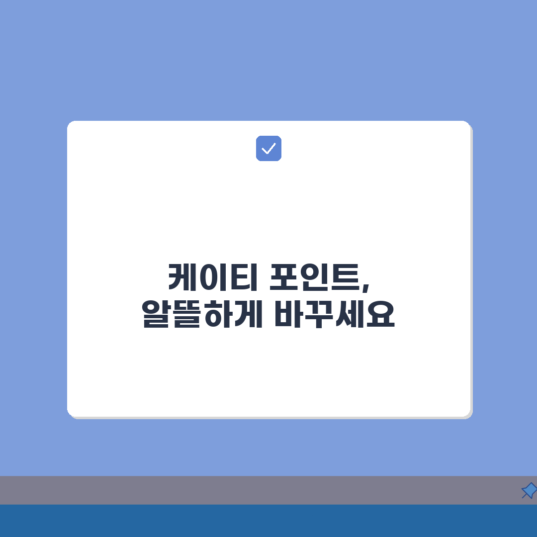 케이티 포인트 전환방법 상품권 교환 | KT 포인트 전환 완벽 가이드 꿀팁 공유해요!