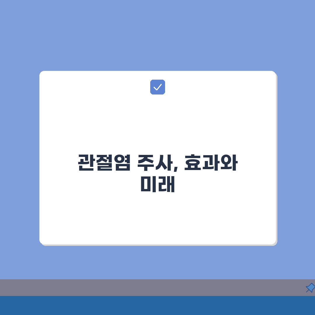 관절염 주사 맞으면 얼마나 효과 있나요 | 관절염치료 | 주사효과 | 지속기간, 꿀팁 공유