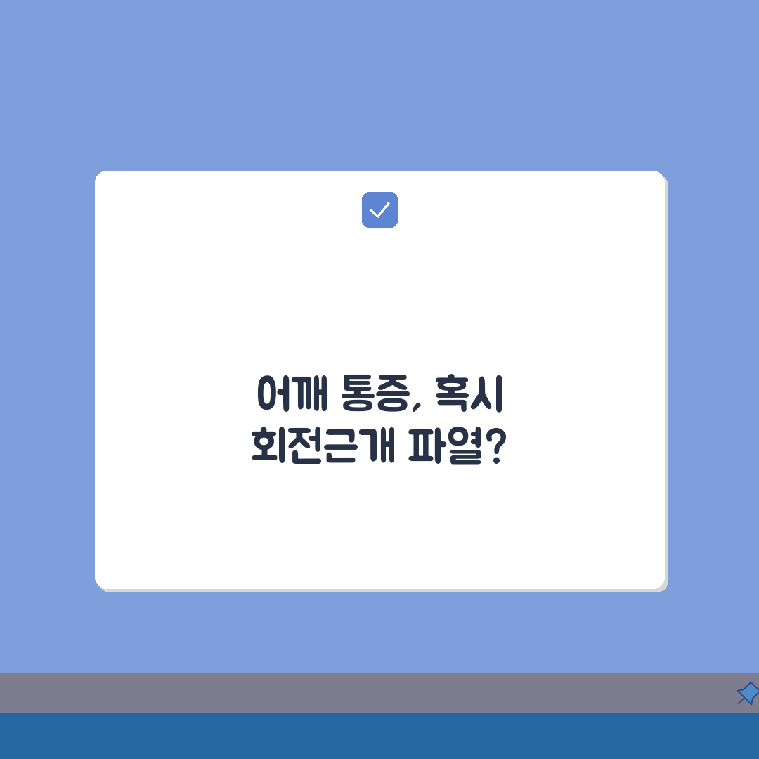 어깨 회전근개 파열 증상 | 회전근개 파열 어깨 통증, 궁금증 해결 꿀팁 공유해요!