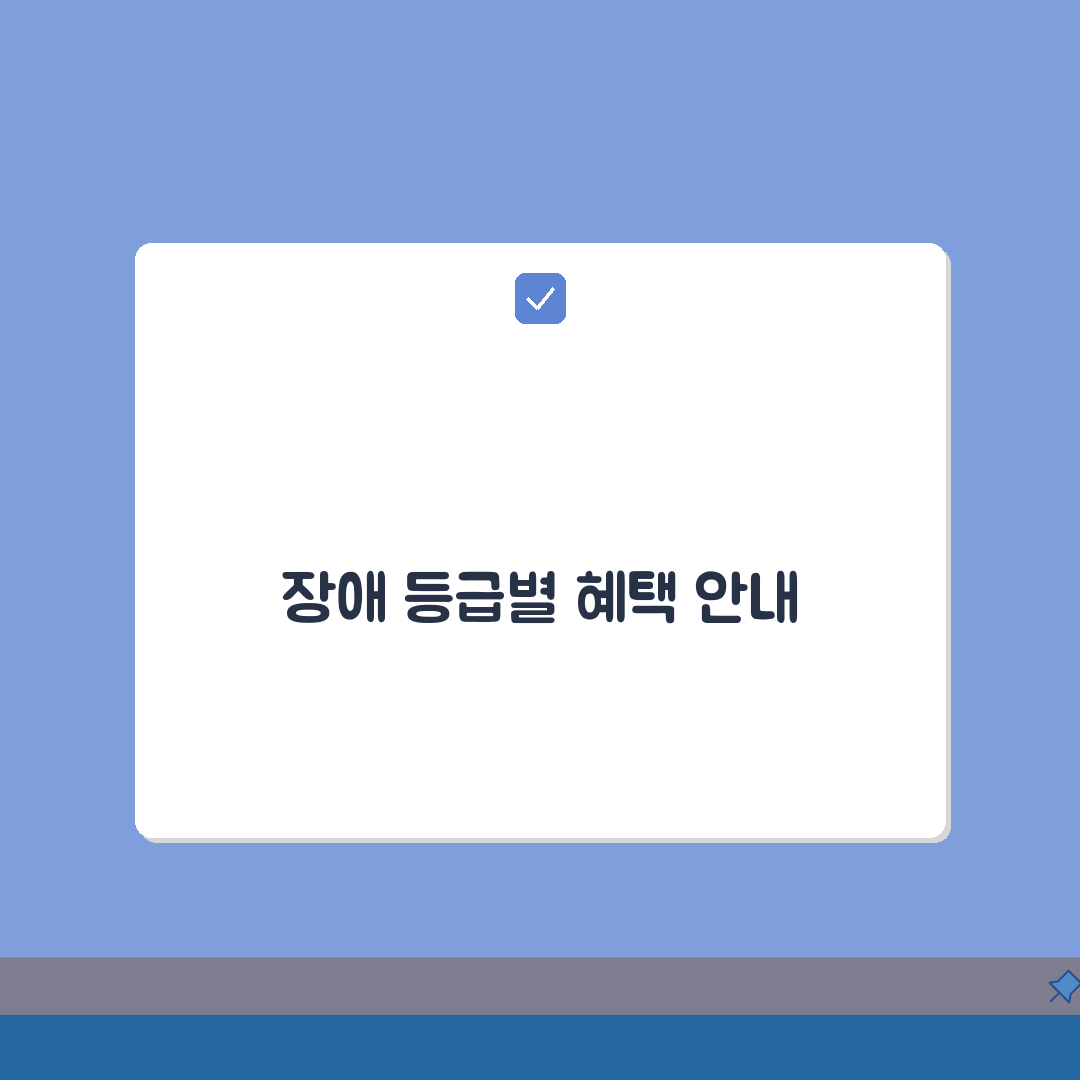 장애등급 기준표 복지 혜택 | 장애 정도별 등급 기준과 복지 서비스 지원 범위 꿀팁 공유해
