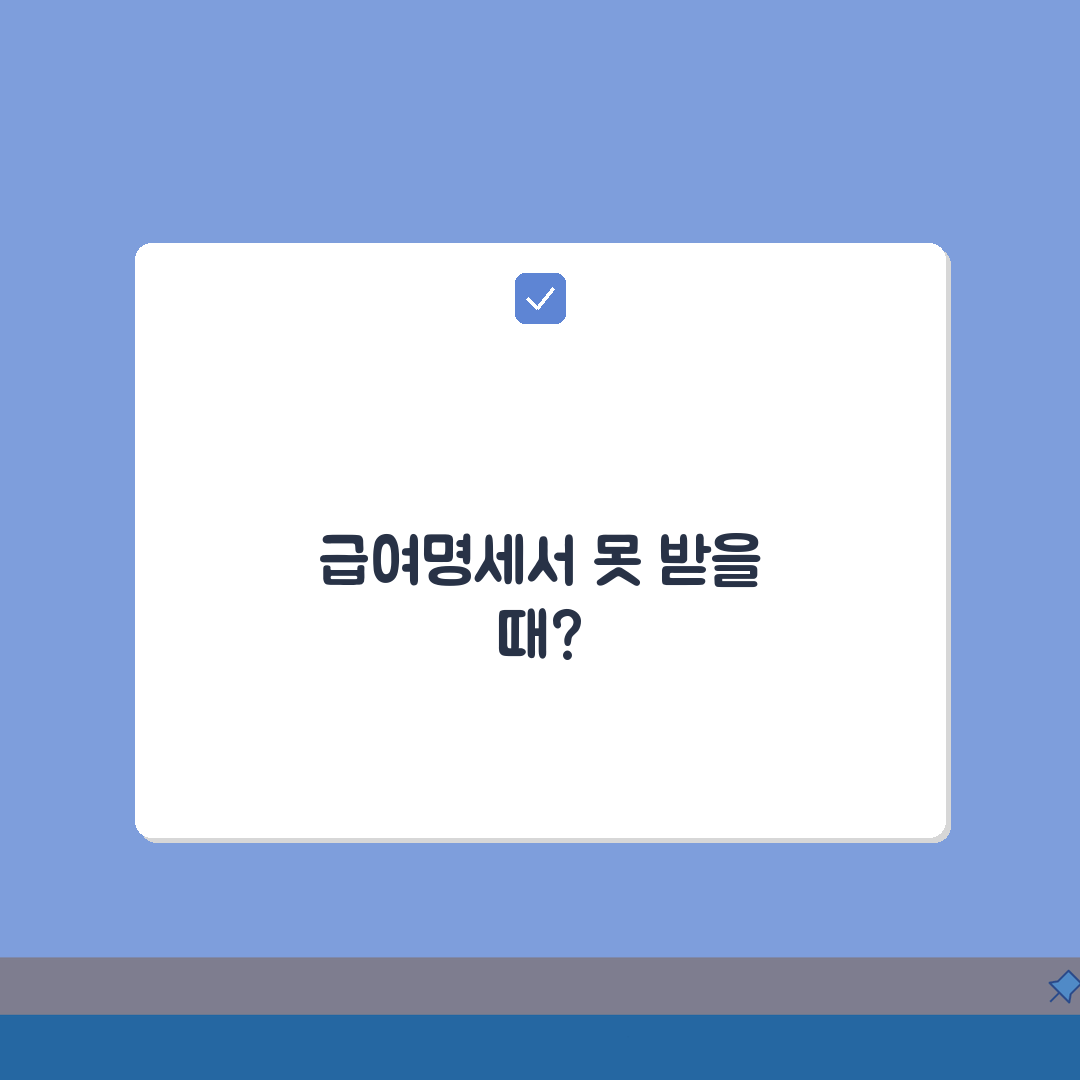 개인회생 신청시 필수서류 급여명세서 회사 안줄때 대처하는 팁 공유!